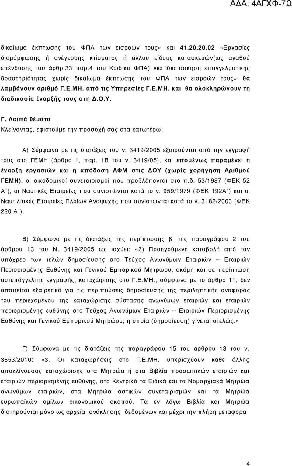 ο.υ. Γ. Λοιπά θέµατα Κλείνοντας, εφιστούµε την προσοχή σας στα κατωτέρω: Α) Σύµφωνα µε τις διατάξεις του ν. 3419/2005 εξαιρούνται από την εγγραφή τους στο ΓΕΜΗ (άρθρο 1, παρ. 1Β του ν.