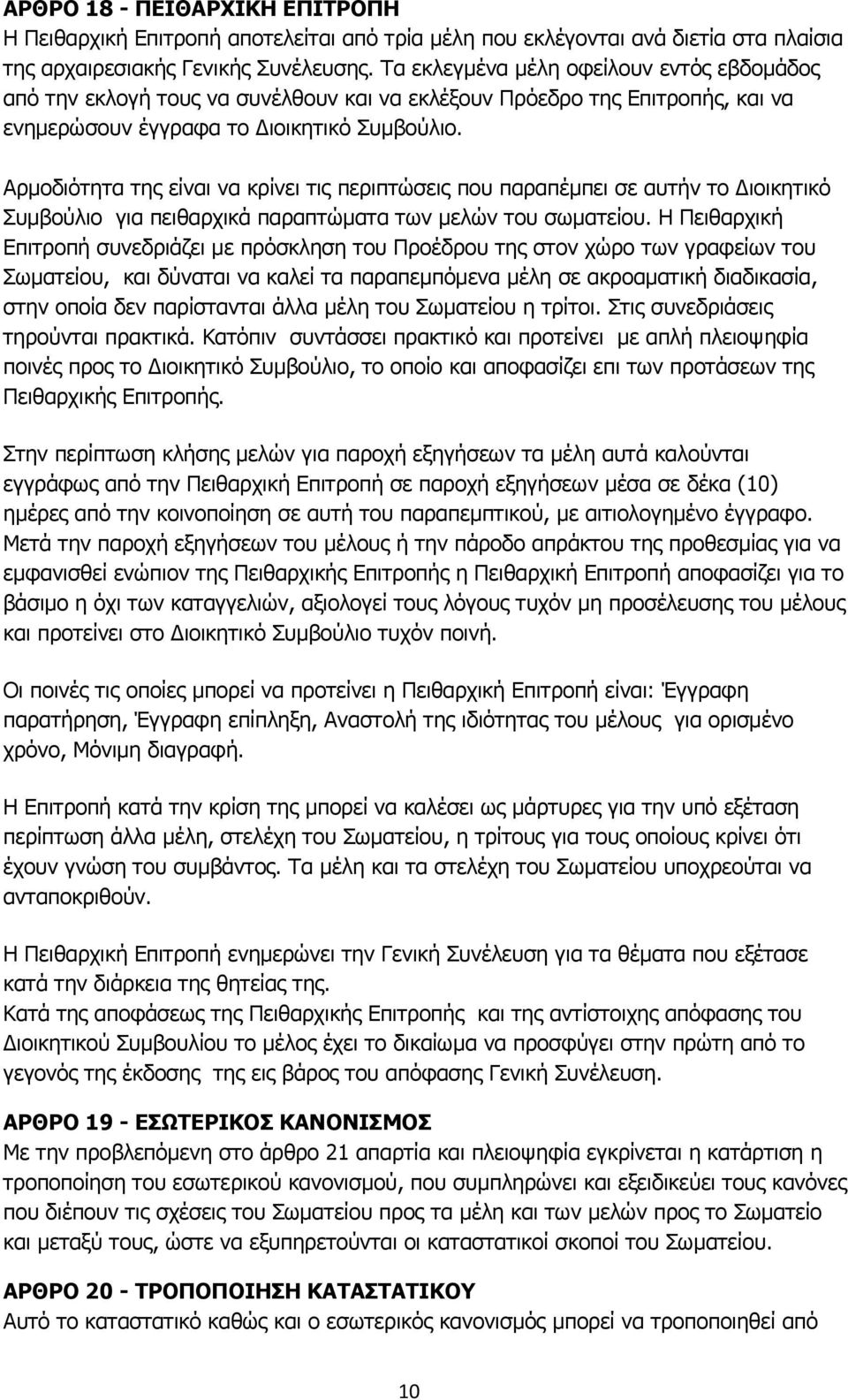 Αρμοδιότητα της είναι να κρίνει τις περιπτώσεις που παραπέμπει σε αυτήν το Διοικητικό Συμβούλιο για πειθαρχικά παραπτώματα των μελών του σωματείου.