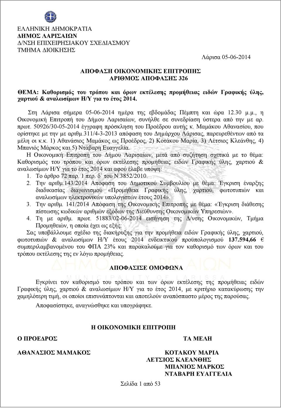 πρωτ. 50926/30-05-2014 έγγραφη πρόσκληση του Προέδρου αυτής κ. Μαμάκου Αθανασίου, που ορίστηκε µε την µε αριθµ.311/4-3-2013 απόφαση του Δηµάρχου Λάρισας, παρευρεθέντων από τα µέλη οι κ.κ. 1) Αθανάσιος Μαμάκος ως Προέδρος, 2) Κοτάκου Μαρία, 3) Λέτσιος Κλεάνθης, 4) Μπανιός Μάρκος και 5) Ντάβαρη Ευαγγελία.