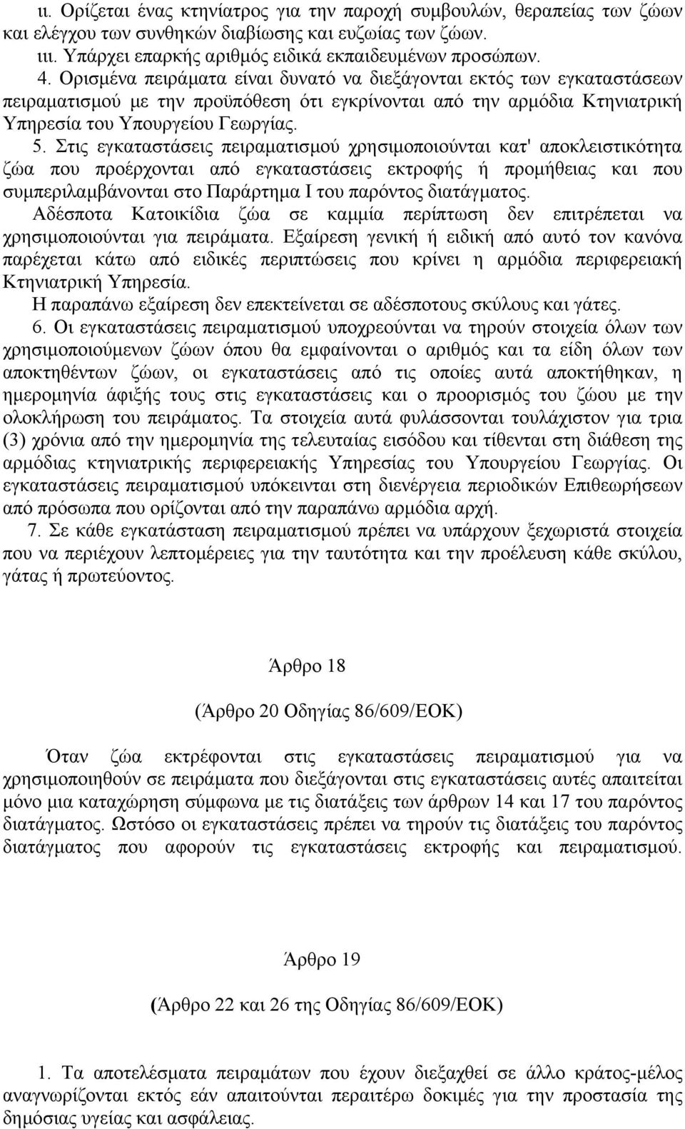 Στις εγκαταστάσεις πειραµατισµού χρησιµοποιούνται κατ' αποκλειστικότητα ζώα που προέρχονται από εγκαταστάσεις εκτροφής ή προµήθειας και που συµπεριλαµβάνονται στο Παράρτηµα Ι του παρόντος διατάγµατος.