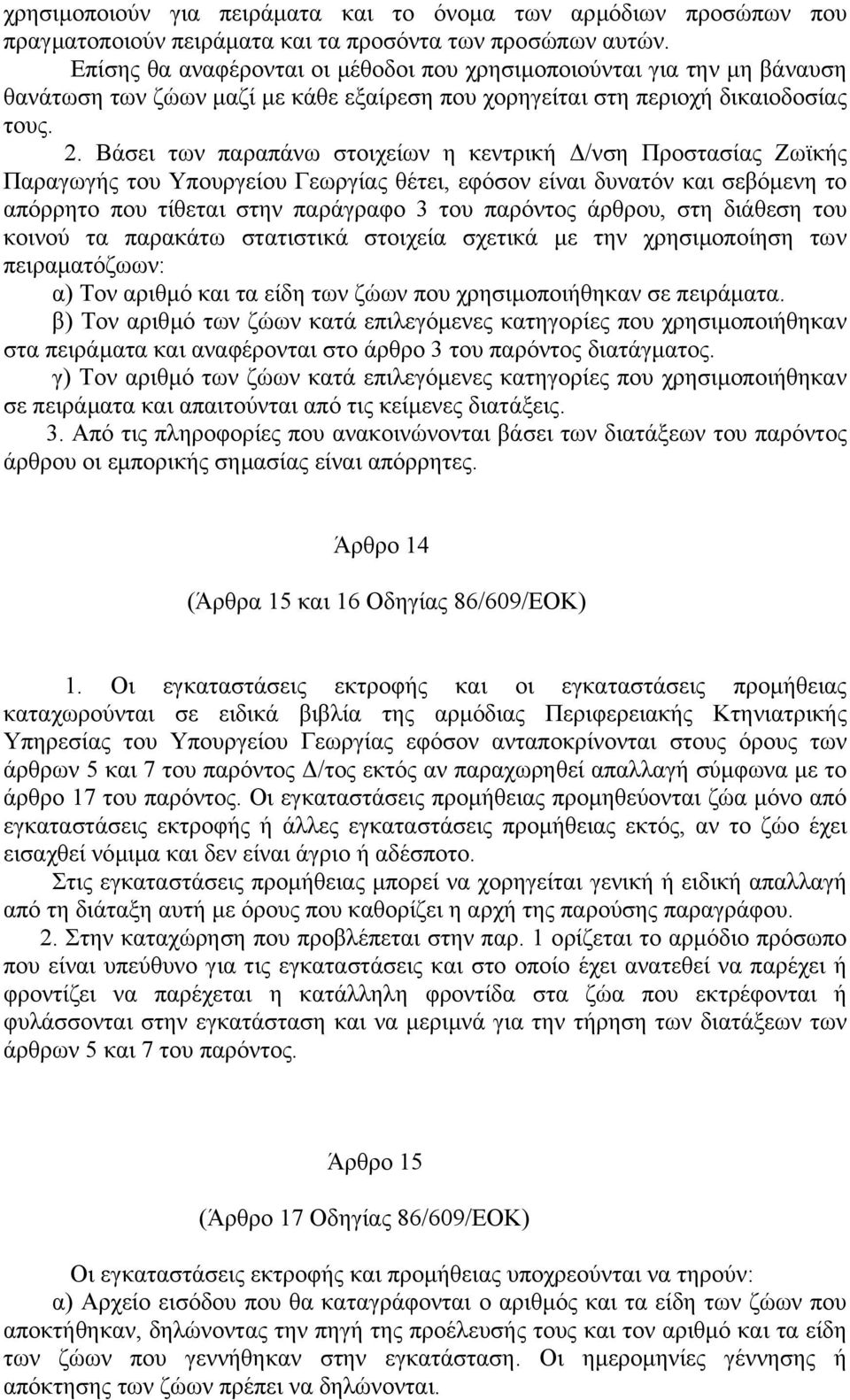 Βάσει των παραπάνω στοιχείων η κεντρική /νση Προστασίας Ζωϊκής Παραγωγής του Υπουργείου Γεωργίας θέτει, εφόσον είναι δυνατόν και σεβόµενη το απόρρητο που τίθεται στην παράγραφο 3 του παρόντος άρθρου,