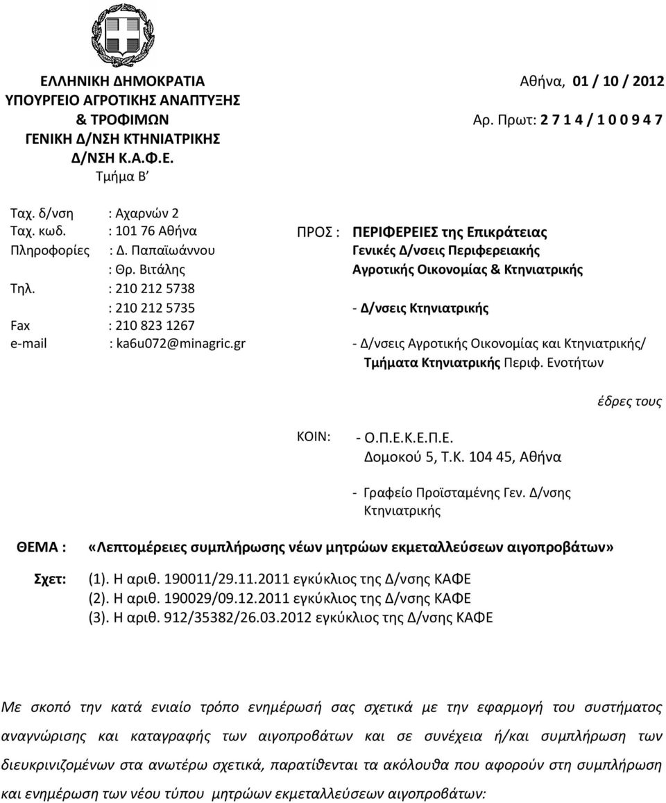 : 2102125738 : 2102125735 - Δ/νσεις Κτηνιατρικής Fax : 2108231267 e-mail : ka6u072@minagric.gr - Δ/νσεις Αγροτικής Οικονομίας και Κτηνιατρικής/ Τμήματα Κτηνιατρικής Περιφ.