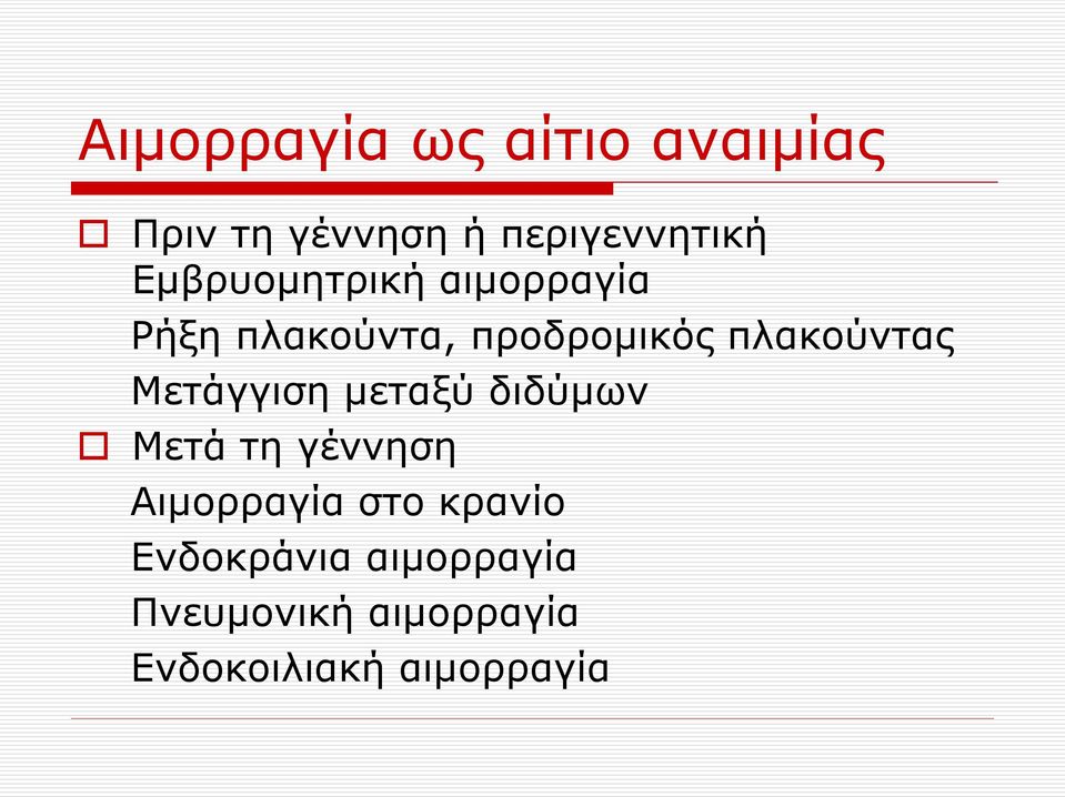 Μετάγγιση μεταξύ διδύμων Μετά τη γέννηση Αιμορραγία στο κρανίο