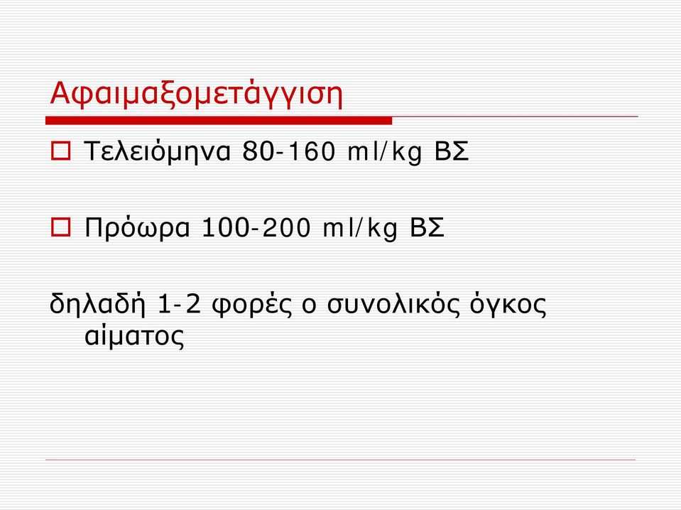 Πρόωρα 100-200 ml/kg ΒΣ