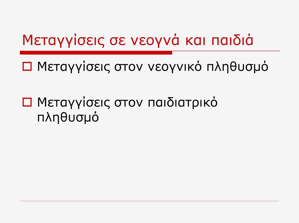 νεογνικό πληθυσμό