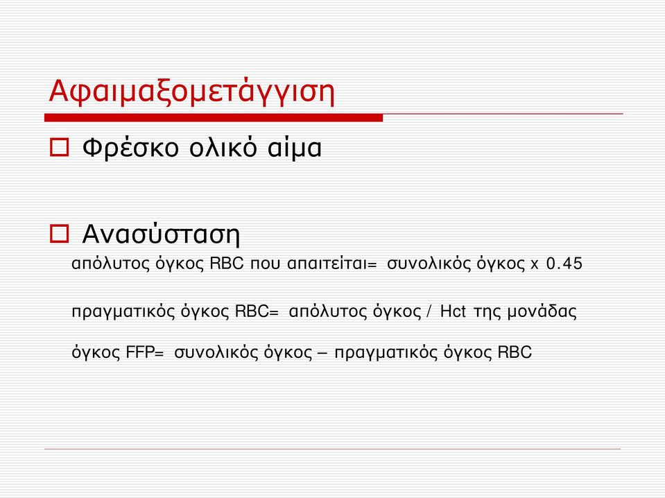 0.45 πραγματικός όγκος RBC= απόλυτος όγκος / Hct της