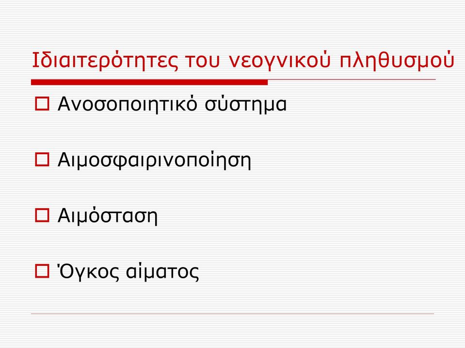 Ανοσοποιητικό σύστημα