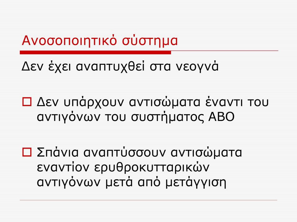 αντιγόνων του συστήματος ΑΒΟ Σπάνια αναπτύσσουν