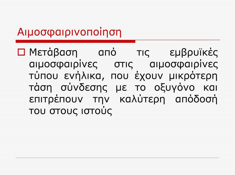 που έχουν μικρότερη τάση σύνδεσης με το οξυγόνο