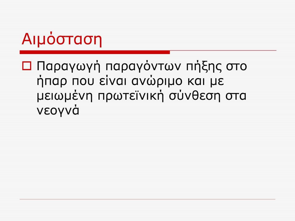 που είναι ανώριμο και με