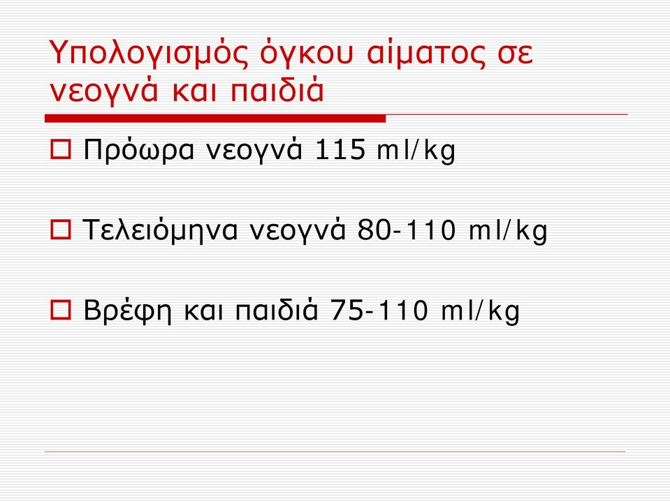 115 ml/kg Τελειόμηνα νεογνά