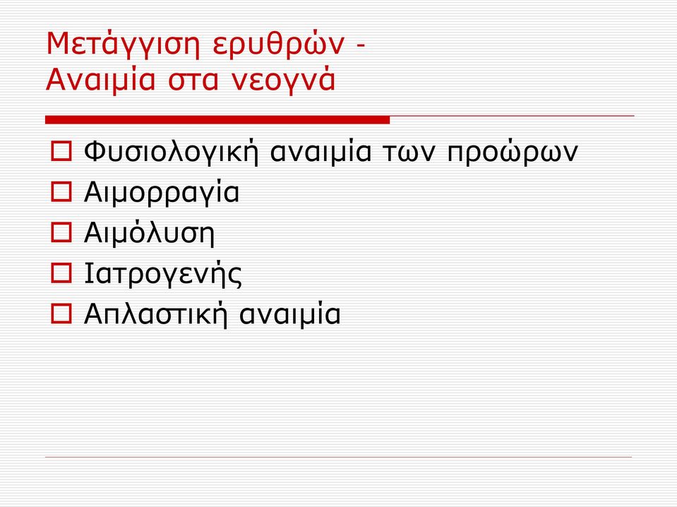 αναιμία των προώρων