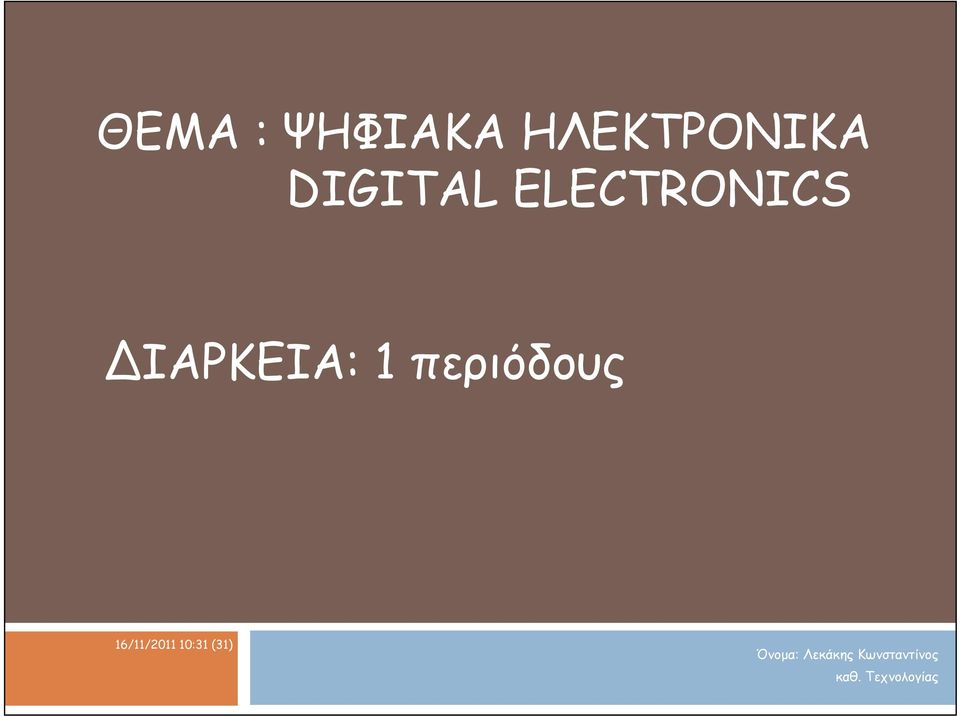 ΔΙΑΡΚΕΙΑ: 1 περιόδους