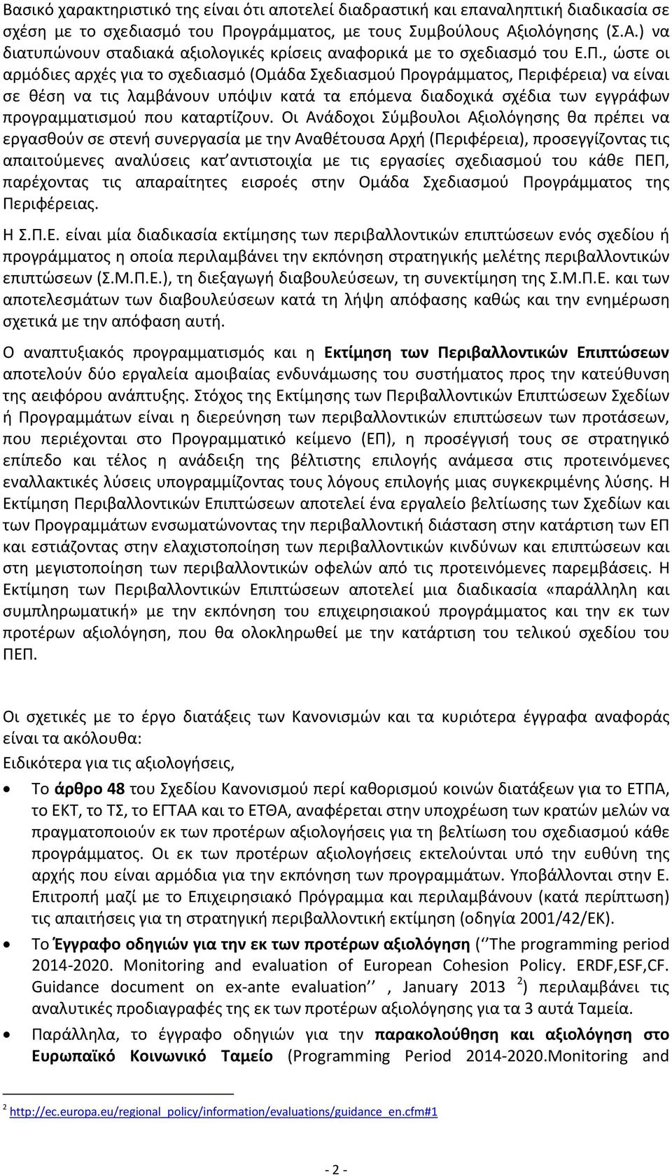 , ώστε οι αρμόδιες αρχές για το σχεδιασμό (Ομάδα Σχεδιασμού Προγράμματος, Περιφέρεια) να είναι σε θέση να τις λαμβάνουν υπόψιν κατά τα επόμενα διαδοχικά σχέδια των εγγράφων προγραμματισμού που