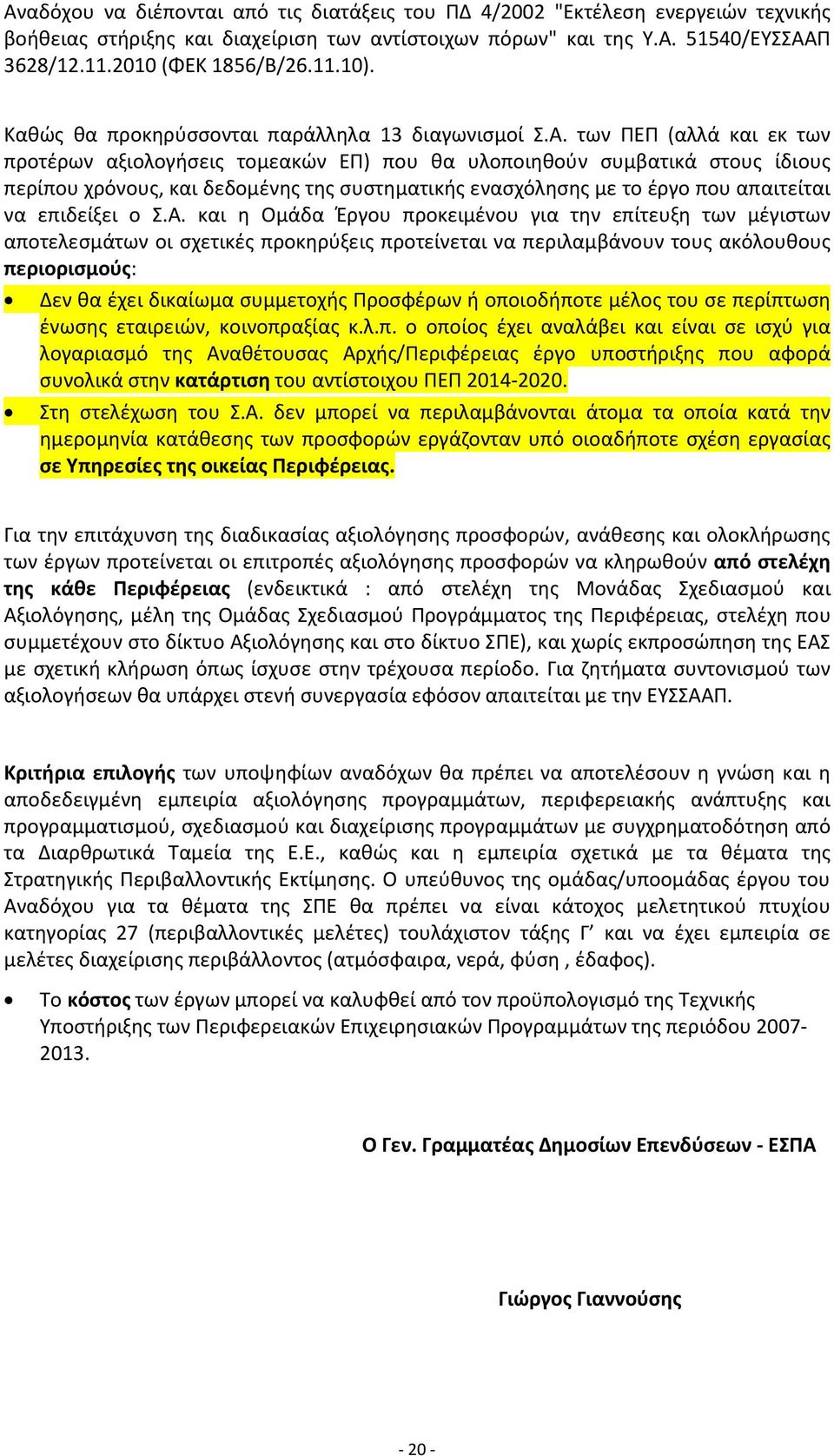 των ΠΕΠ (αλλά και εκ των προτέρων αξιολογήσεις τομεακών ΕΠ) που θα υλοποιηθούν συμβατικά στους ίδιους περίπου χρόνους, και δεδομένης της συστηματικής ενασχόλησης με το έργο που απαιτείται να