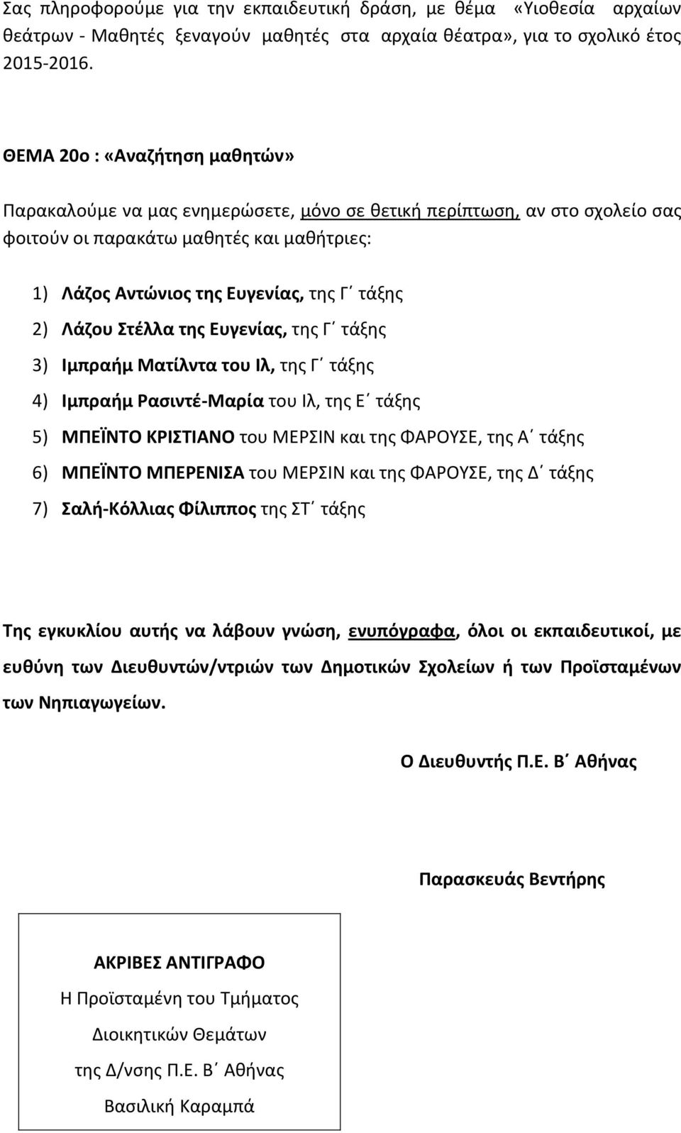Λάζου Στέλλα της Ευγενίας, της Γ τάξης 3) Ιμπραήμ Ματίλντα του Ιλ, της Γ τάξης 4) Ιμπραήμ Ρασιντέ-Μαρία του Ιλ, της Ε τάξης 5) ΜΠΕΪΝΤΟ ΚΡΙΣΤΙΑΝΟ του ΜΕΡΣΙΝ και της ΦΑΡΟΥΣΕ, της Α τάξης 6) ΜΠΕΪΝΤΟ