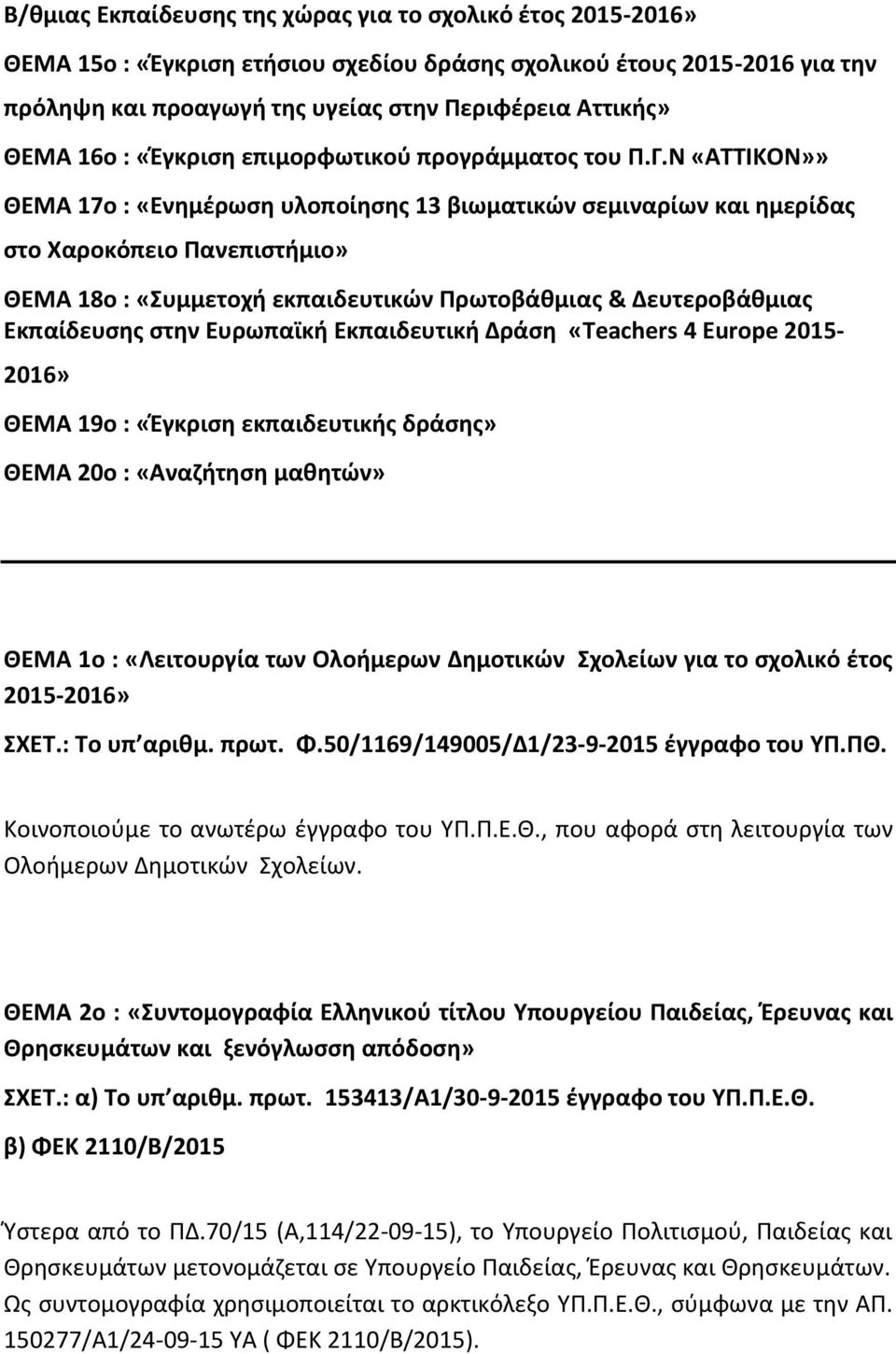 Ν «ΑΤΤΙΚΟΝ»» ΘΕΜΑ 17ο : «Ενημέρωση υλοποίησης 13 βιωματικών σεμιναρίων και ημερίδας στο Χαροκόπειο Πανεπιστήμιο» ΘΕΜΑ 18ο : «Συμμετοχή εκπαιδευτικών Πρωτοβάθμιας & Δευτεροβάθμιας Εκπαίδευσης στην