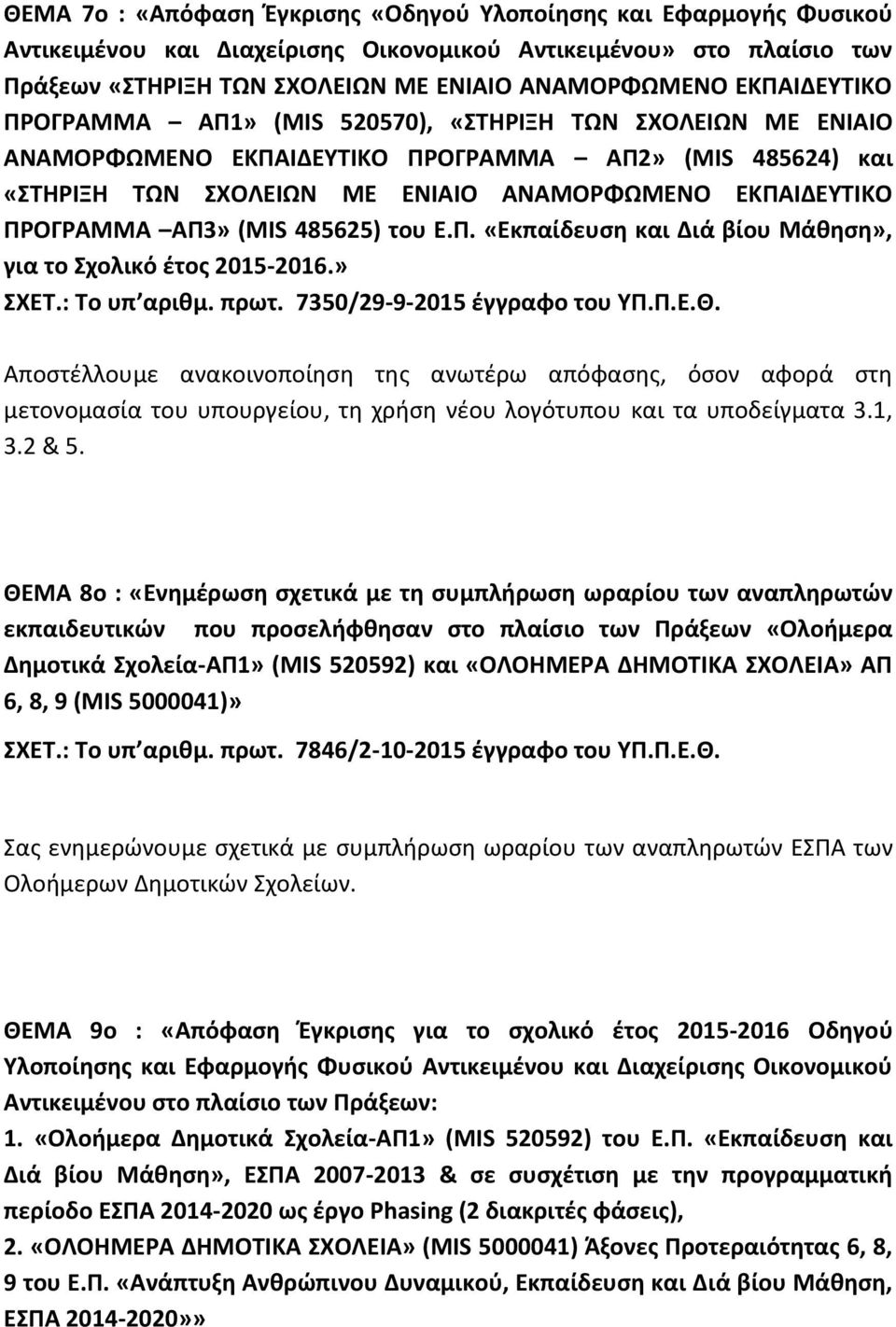 ΑΠ3» (MIS 485625) του Ε.Π. «Εκπαίδευση και Διά βίου Μάθηση», για το Σχολικό έτος 2015-2016.» ΣΧΕΤ.: Το υπ αριθμ. πρωτ. 7350/29-9-2015 έγγραφο του ΥΠ.Π.Ε.Θ.