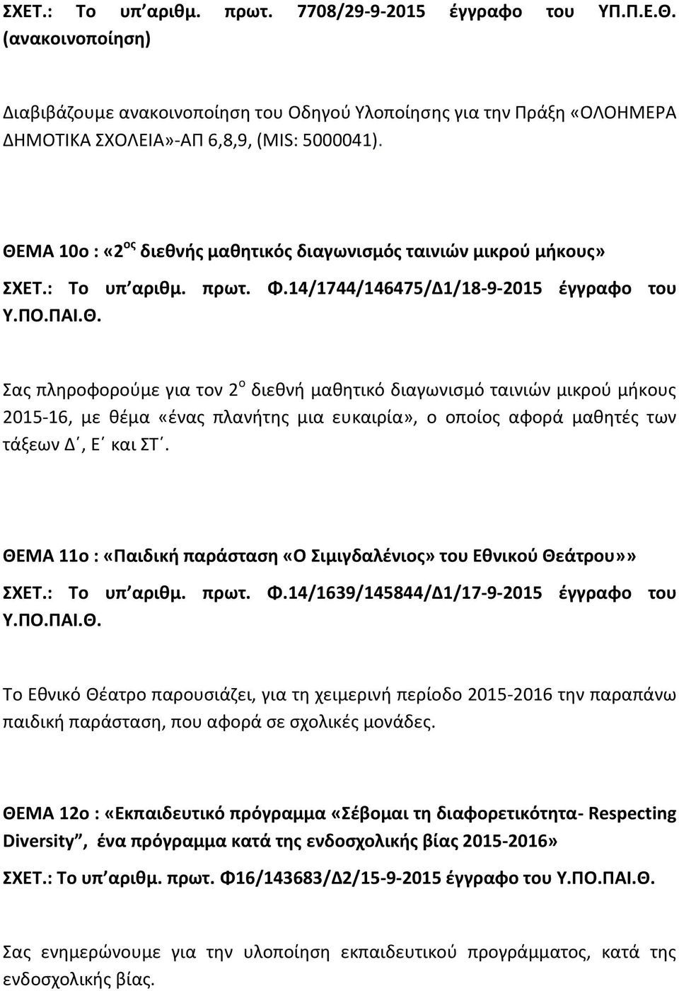 ΘΕΜΑ 11ο : «Παιδική παράσταση «Ο Σιμιγδαλένιος» του Εθνικού Θεάτρου»» ΣΧΕΤ.: Το υπ αριθμ. πρωτ. Φ.14/1639/145844/Δ1/17-9-2015 έγγραφο του Υ.ΠΟ.ΠΑΙ.Θ. Το Εθνικό Θέατρο παρουσιάζει, για τη χειμερινή περίοδο 2015-2016 την παραπάνω παιδική παράσταση, που αφορά σε σχολικές μονάδες.