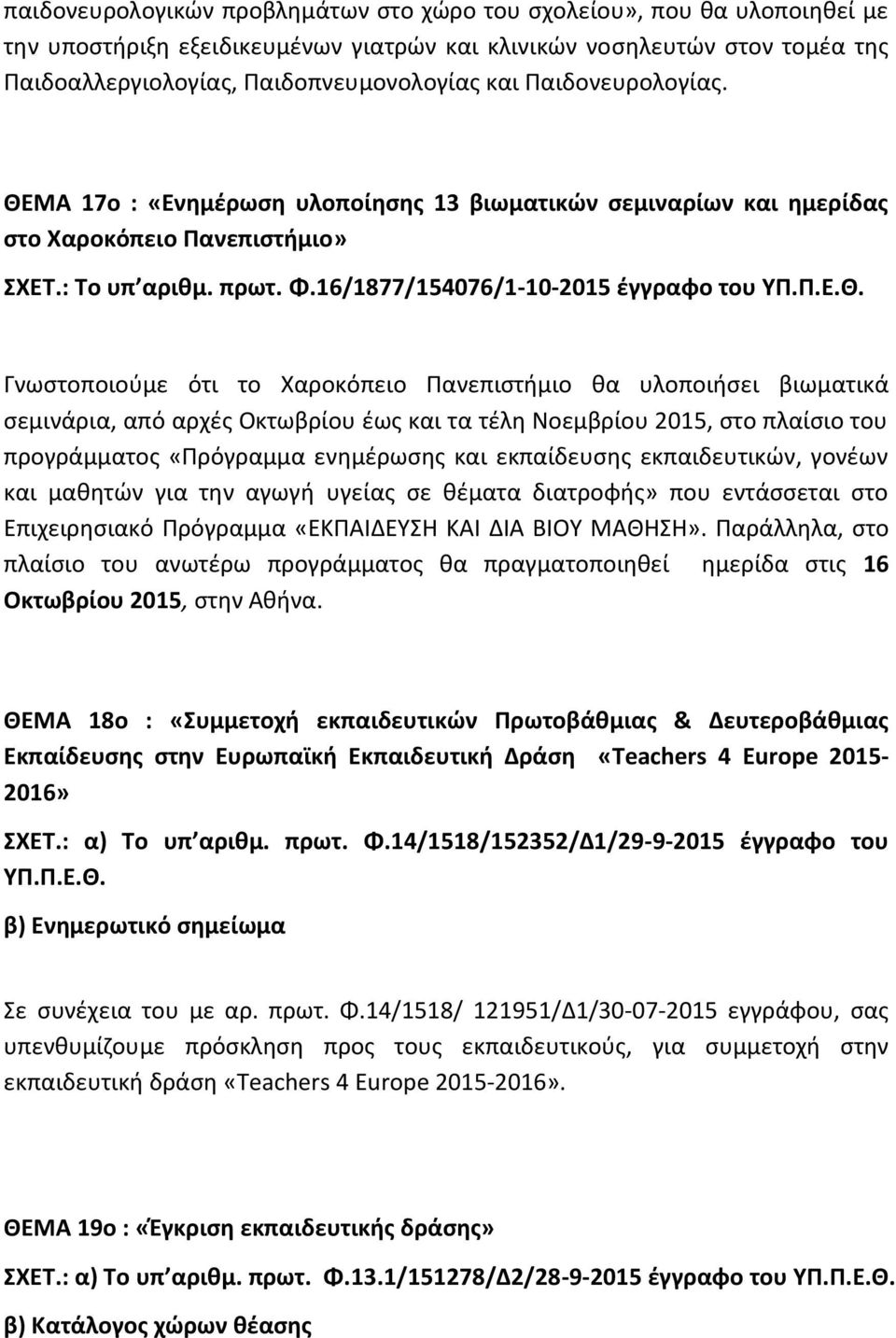 ΜΑ 17ο : «Ενημέρωση υλοποίησης 13 βιωματικών σεμιναρίων και ημερίδας στο Χαροκόπειο Πανεπιστήμιο» ΣΧΕΤ.: Το υπ αριθμ. πρωτ. Φ.16/1877/154076/1-10-2015 έγγραφο του ΥΠ.Π.Ε.Θ.