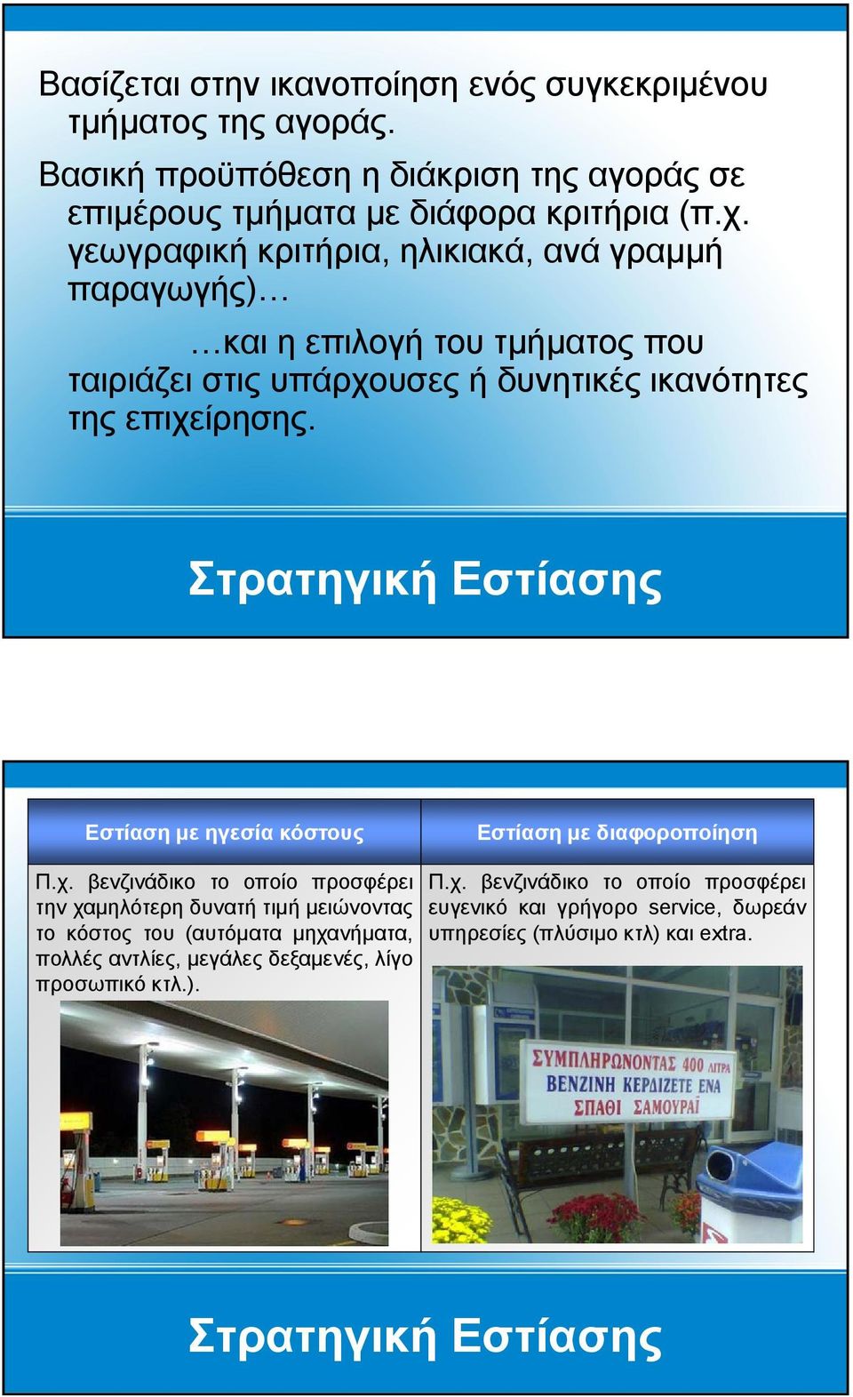 Στρατηγική Εστίασης Εστίαση με ηγεσία κόστους Εστίαση με διαφοροποίηση Π.χ.