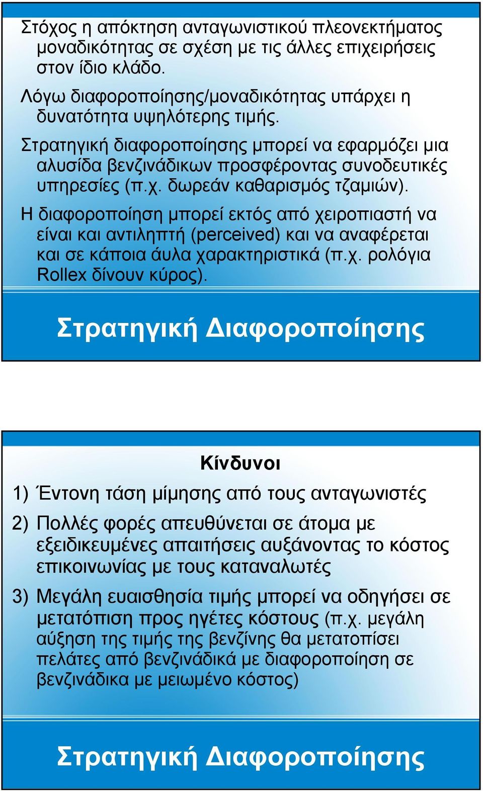 Η διαφοροποίηση μπορεί εκτός από χειροπιαστή να είναι και αντιληπτή (perceived) και να αναφέρεται και σε κάποια άυλα χαρακτηριστικά (π.χ. ρολόγια Rollex δίνουν κύρος).