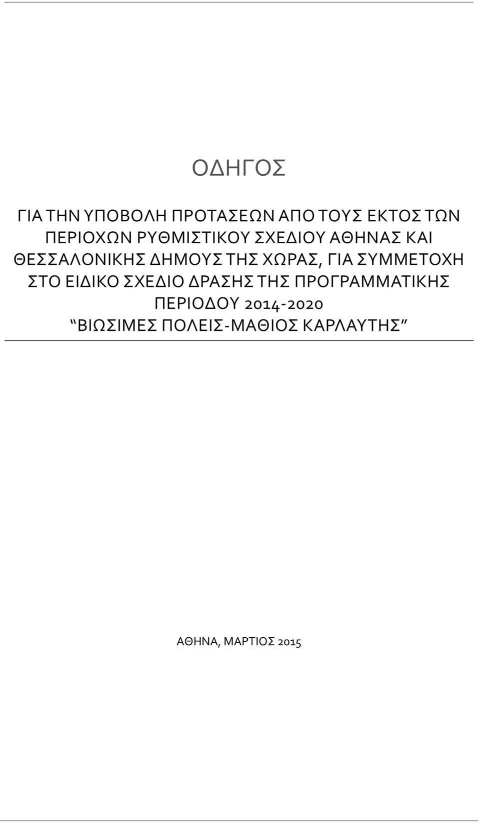 ΓΙΑ ΣΥΜΜΕΤΟΧΗ ΣTO EIΔΙΚΟ ΣΧΕΔΙΟ ΔΡΑΣΗΣ ΤΗΣ ΠΡΟΓΡΑΜΜΑΤΙΚΗΣ