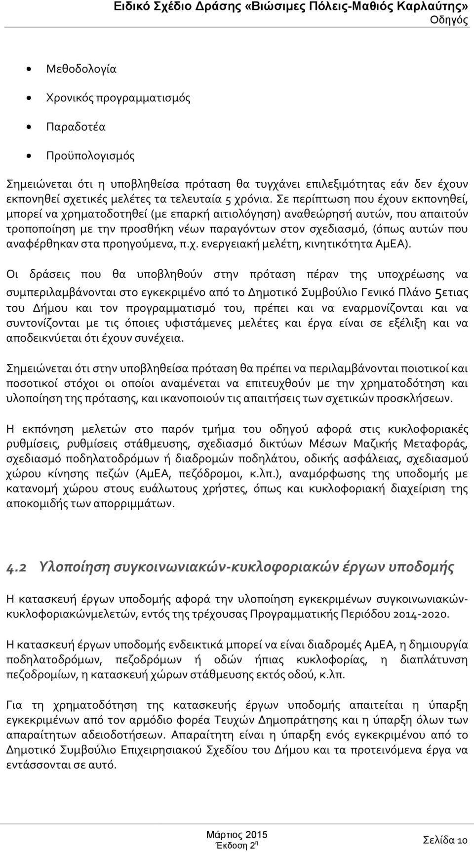 αναφέρθηκαν στα προηγούμενα, π.χ. ενεργειακή μελέτη, κινητικότητα ΑμΕΑ).