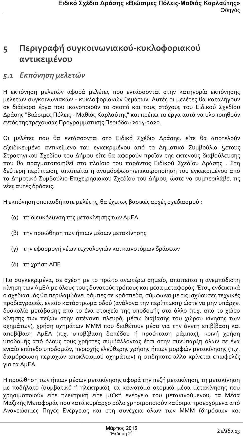 της τρέχουσας Προγραμματικής Περιόδου 2014-2020.