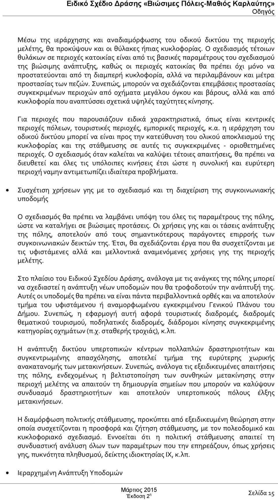 διαμπερή κυκλοφορία, αλλά να περιλαμβάνουν και μέτρα προστασίας των πεζών.