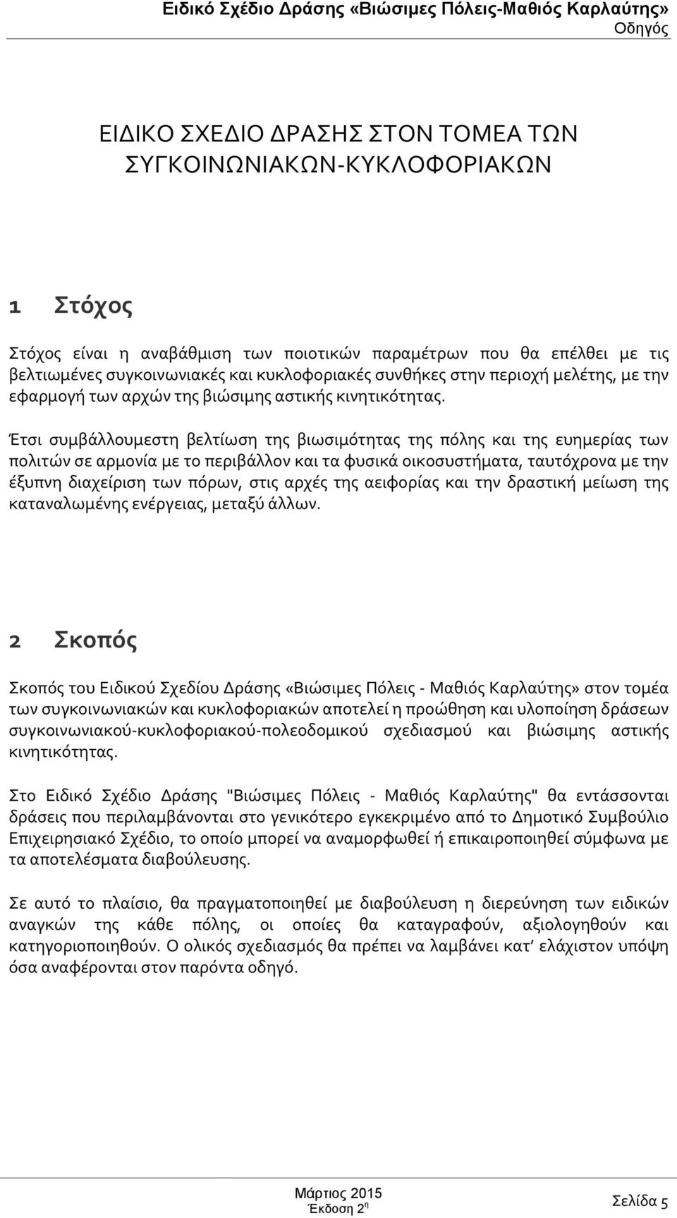 Έτσι συμβάλλουμεστη βελτίωση της βιωσιμότητας της πόλης και της ευημερίας των πολιτών σε αρμονία με το περιβάλλον και τα φυσικά οικοσυστήματα, ταυτόχρονα με την έξυπνη διαχείριση των πόρων, στις