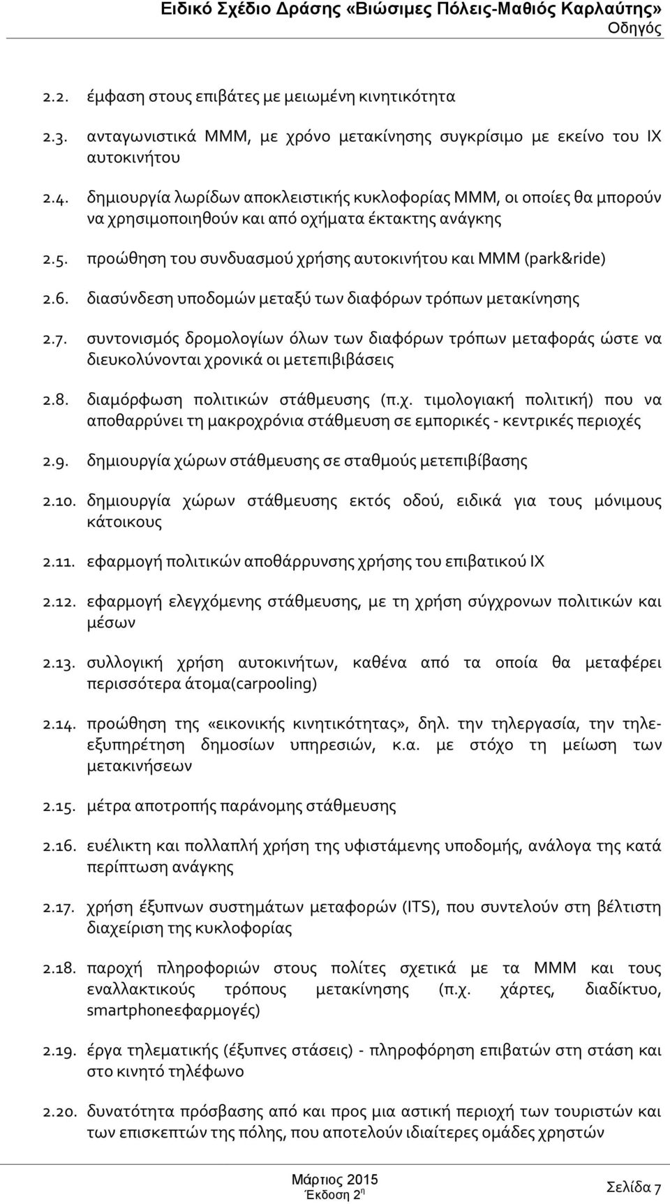 διασύνδεση υποδομών μεταξύ των διαφόρων τρόπων μετακίνησης 2.7. συντονισμός δρομολογίων όλων των διαφόρων τρόπων μεταφοράς ώστε να διευκολύνονται χρονικά οι μετεπιβιβάσεις 2.8.