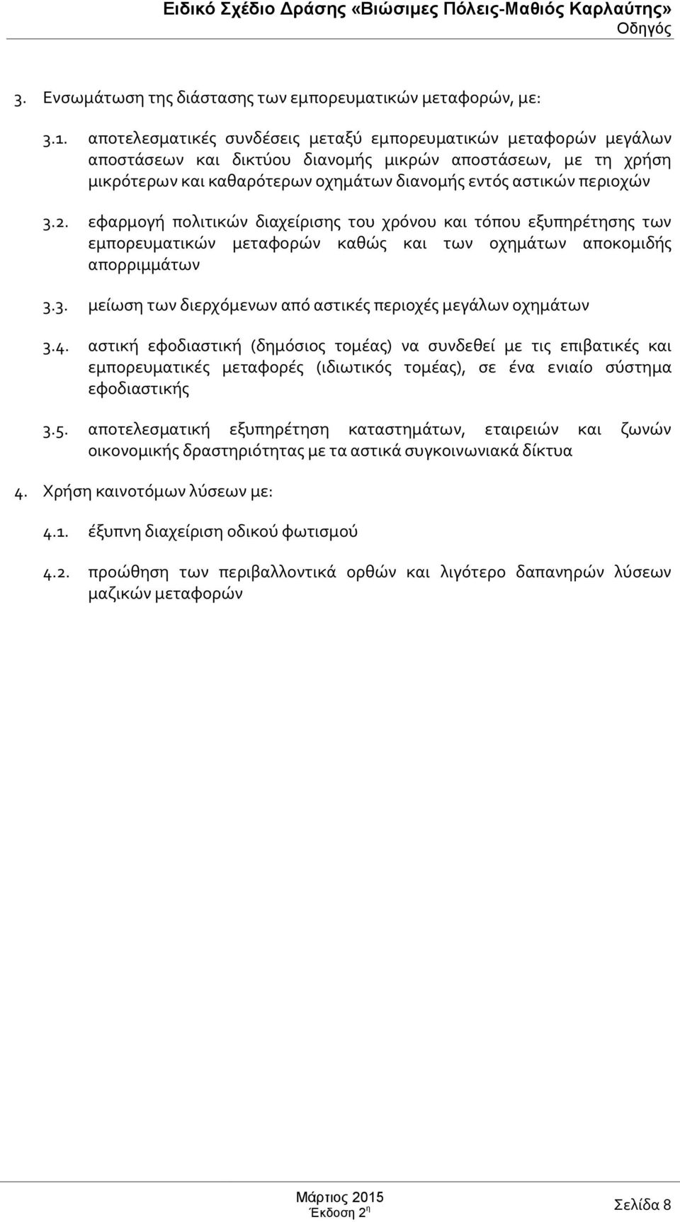 2. εφαρμογή πολιτικών διαχείρισης του χρόνου και τόπου εξυπηρέτησης των εμπορευματικών μεταφορών καθώς και των οχημάτων αποκομιδής απορριμμάτων 3.