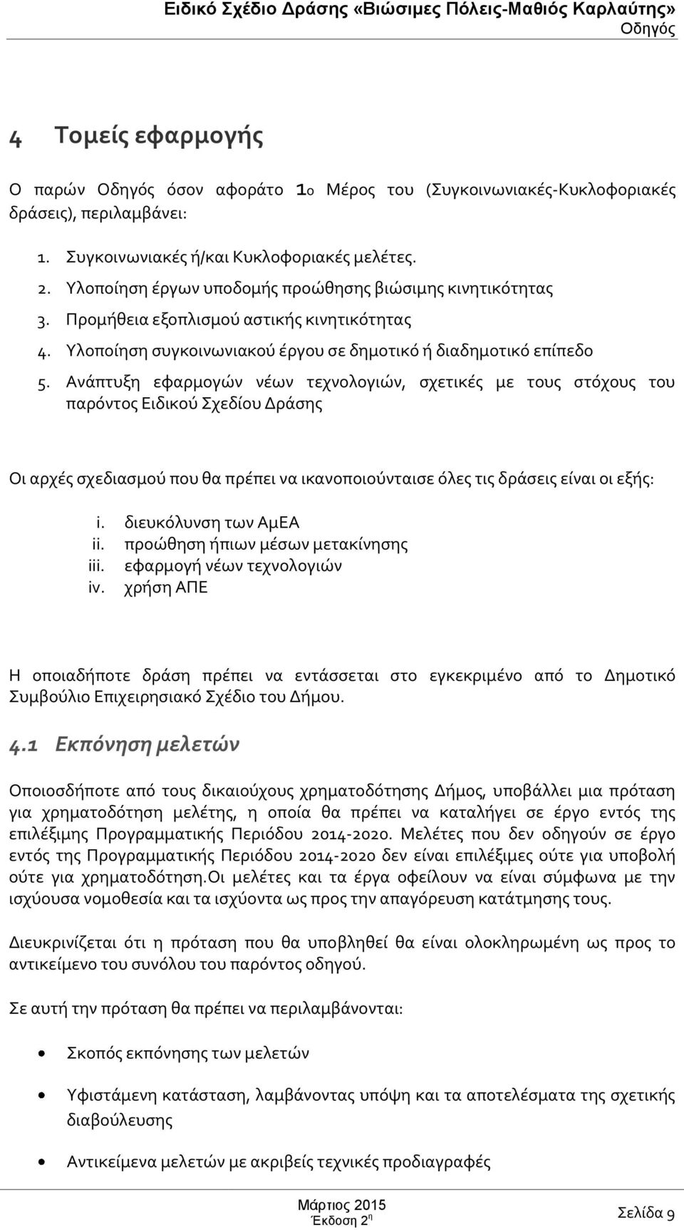 Ανάπτυξη εφαρμογών νέων τεχνολογιών, σχετικές με τους στόχους του παρόντος Ειδικού Σχεδίου Δράσης Οι αρχές σχεδιασμού που θα πρέπει να ικανοποιούνταισε όλες τις δράσεις είναι οι εξής: i.