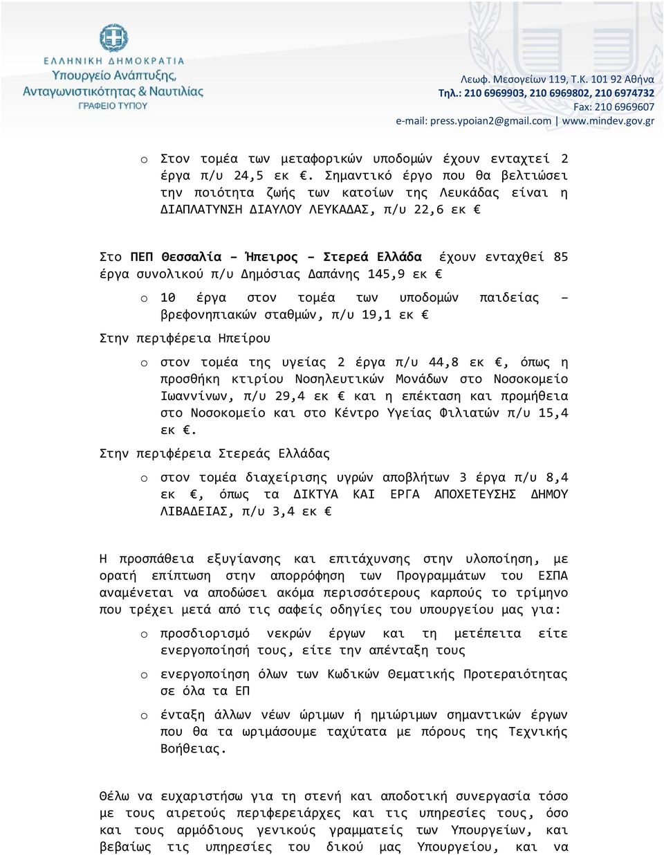 π/υ Δημόσιας Δαπάνης 145,9 εκ o 10 έργα στον τομέα των υποδομών παιδείας βρεφονηπιακών σταθμών, π/υ 19,1 εκ Στην περιφέρεια Ηπείρου o στον τομέα της υγείας 2 έργα π/υ 44,8 εκ, όπως η προσθήκη κτιρίου