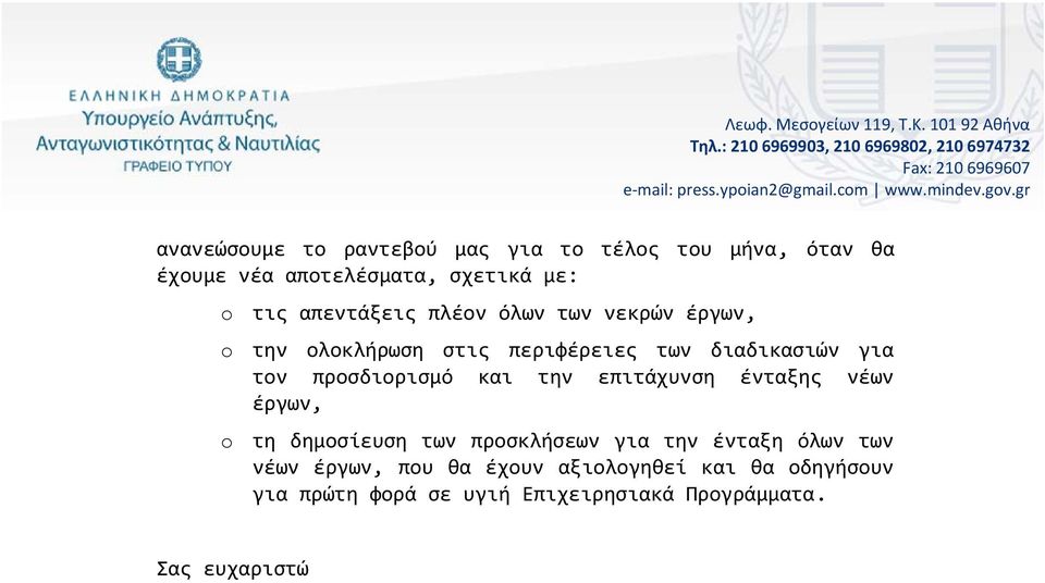 προσδιορισμό και την επιτάχυνση ένταξης νέων έργων, o τη δημοσίευση των προσκλήσεων για την ένταξη όλων