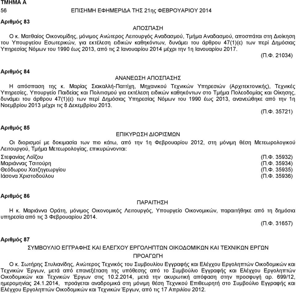 Δημόσιας Υπηρεσίας Νόμων του 1990 έως 2013, από τις 2 Ιανουαρίου 2014 μέχρι την 1η Ιανουαρίου 2017. (Π.Φ. 21034) Aριθμός 84 ΑΝΑΝΕΩΣΗ ΑΠΟΣΠΑΣΗΣ Η απόσπαση της κ.