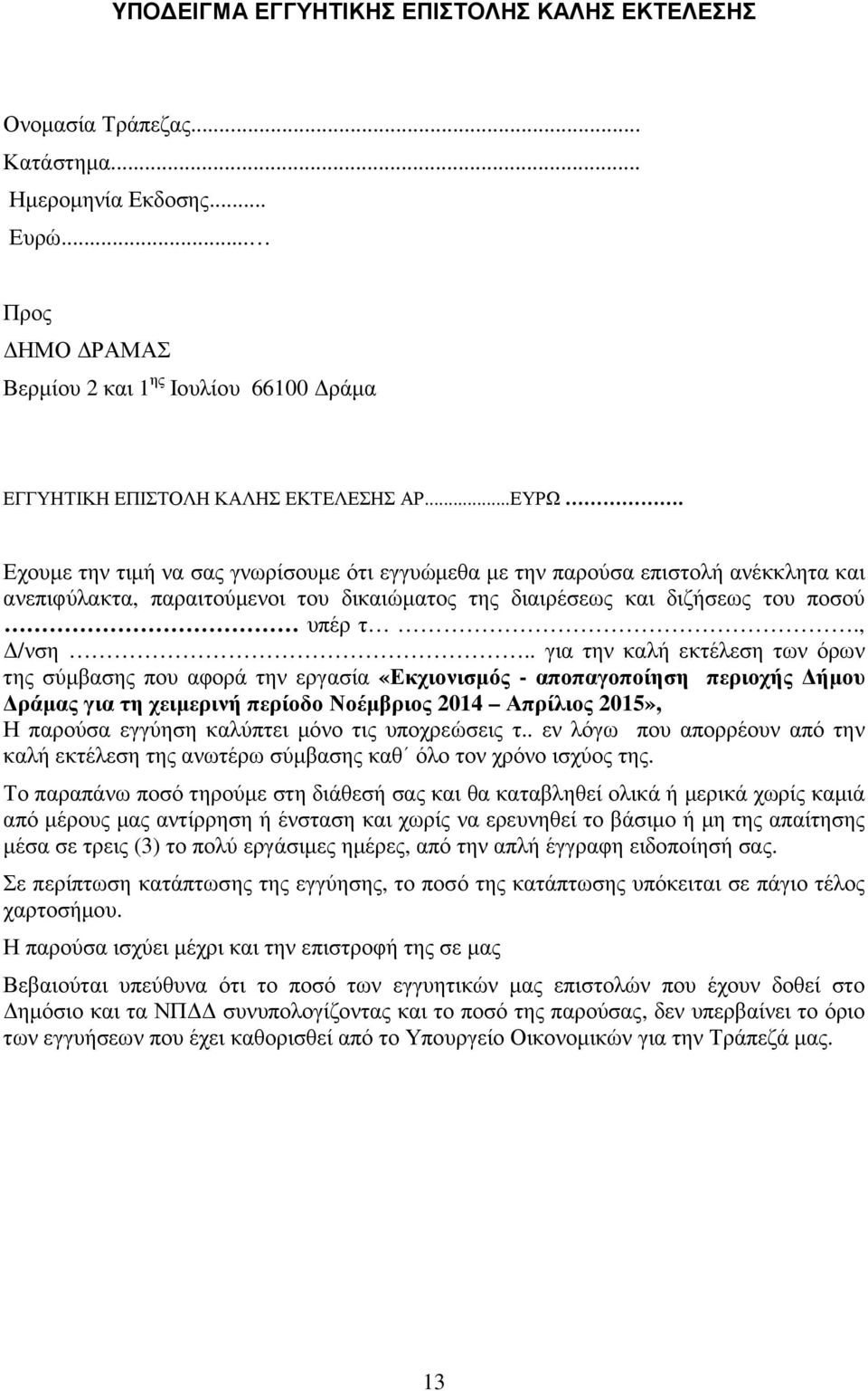 . για την καλή εκτέλεση των όρων της σύµβασης που αφορά την εργασία «Εκχιονισµός - αποπαγοποίηση περιοχής ήµου ράµας για τη χειµερινή περίοδο Νοέµβριος 2014 Απρίλιος 2015», Η παρούσα εγγύηση καλύπτει