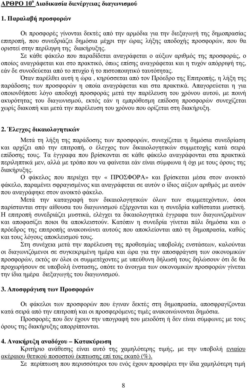 περίληψη της διακήρυξης.