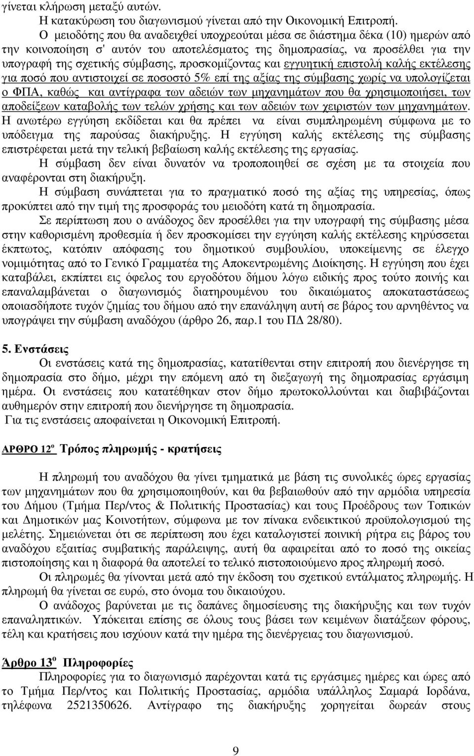 προσκοµίζοντας και εγγυητική επιστολή καλής εκτέλεσης για ποσό που αντιστοιχεί σε ποσοστό 5% επί της αξίας της σύµβασης χωρίς να υπολογίζεται ο ΦΠΑ, καθώς και αντίγραφα των αδειών των µηχανηµάτων που