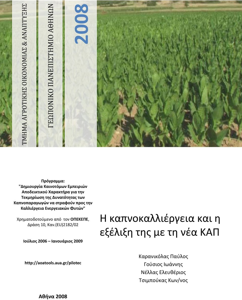 Φυτών" Χρηματοδοτούμενο από τον ΟΠΕΚΕΠΕ, Δράση 10, Καν.