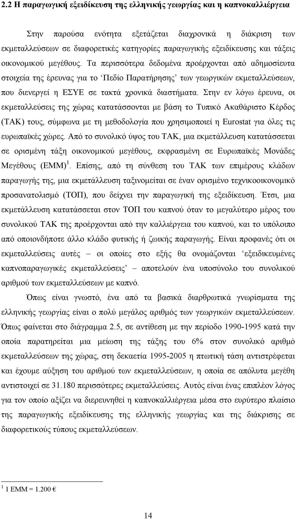 Τα περισσότερα δεδομένα προέρχονται από αδημοσίευτα στοιχεία της έρευνας για το Πεδίο Παρατήρησης των γεωργικών εκμεταλλεύσεων, που διενεργεί η ΕΣΥΕ σε τακτά χρονικά διαστήματα.