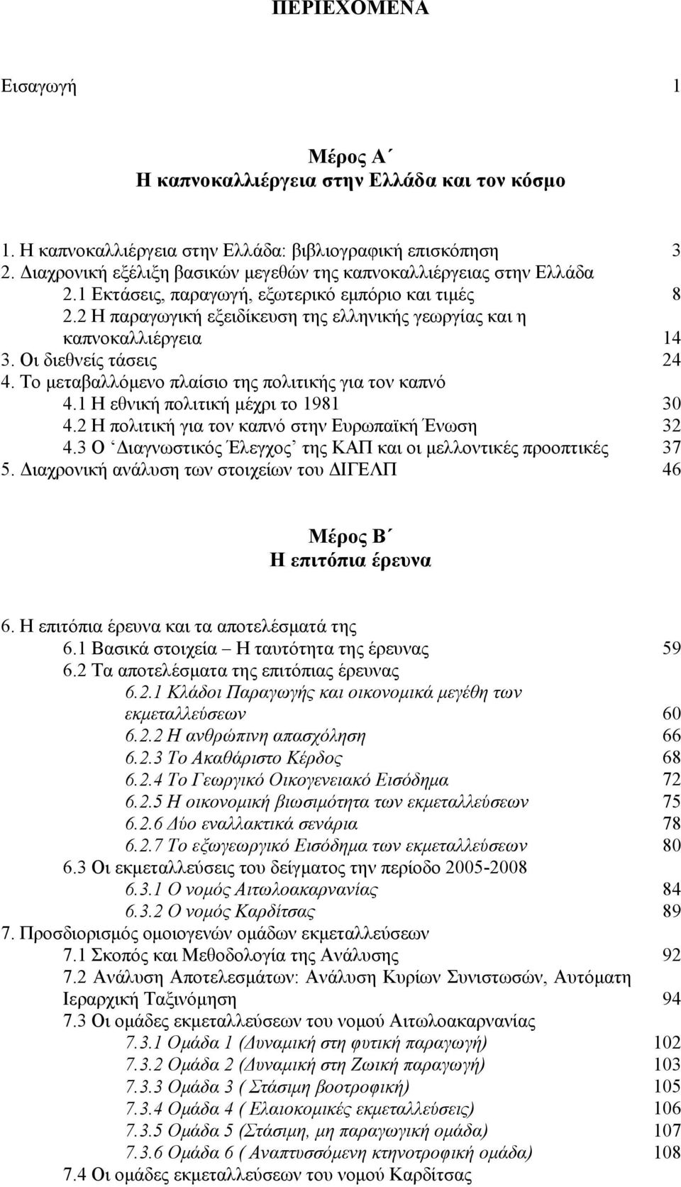 2 Η παραγωγική εξειδίκευση της ελληνικής γεωργίας και η καπνοκαλλιέργεια 14 3. Οι διεθνείς τάσεις 24 4. Το μεταβαλλόμενο πλαίσιο της πολιτικής για τον καπνό 4.1 Η εθνική πολιτική μέχρι το 1981 30 4.