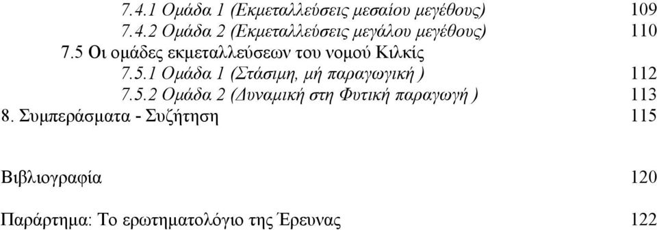 5.2 Ομάδα 2 (Δυναμική στη Φυτική παραγωγή ) 113 8.