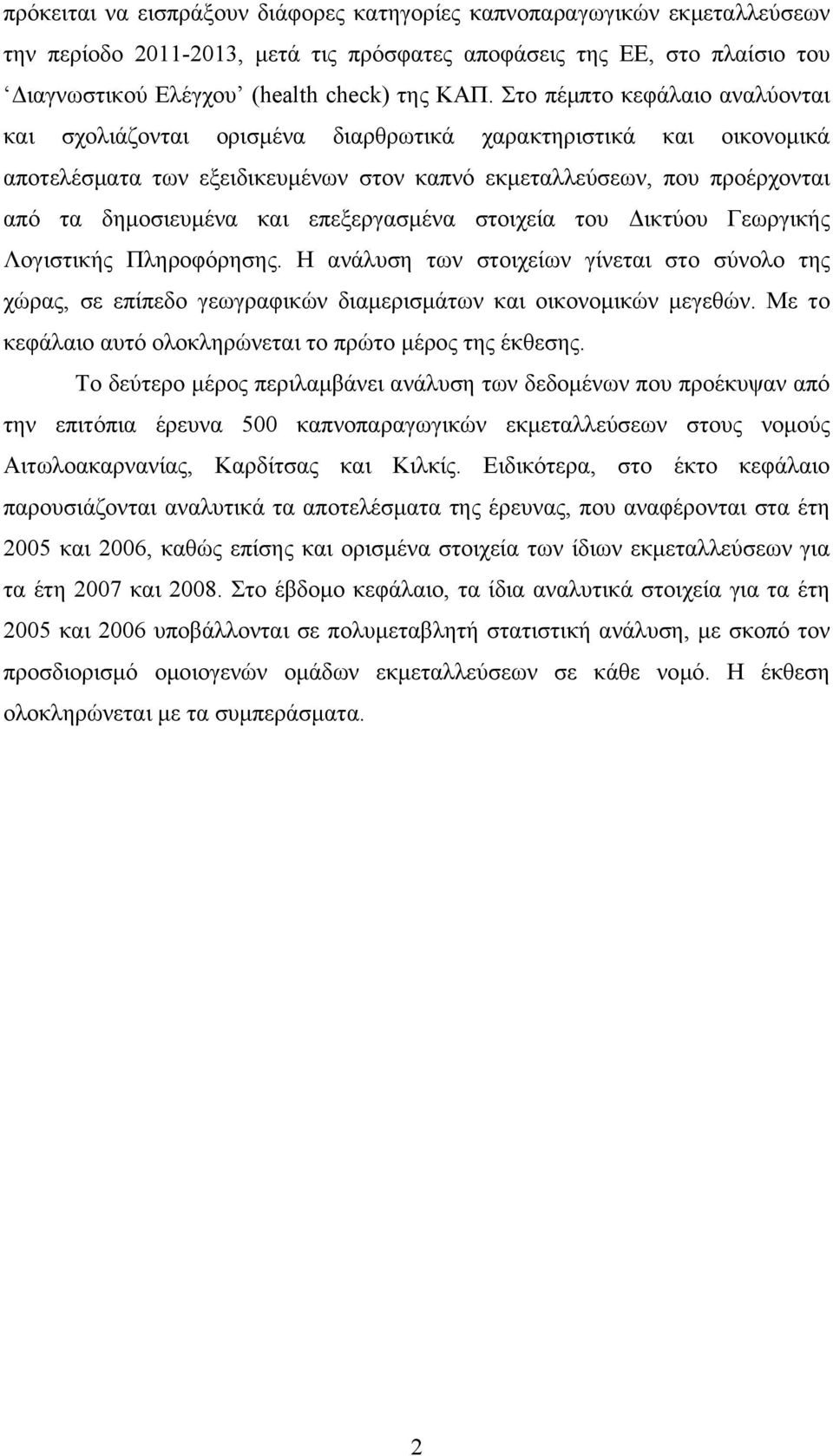 επεξεργασμένα στοιχεία του Δικτύου Γεωργικής Λογιστικής Πληροφόρησης. Η ανάλυση των στοιχείων γίνεται στο σύνολο της χώρας, σε επίπεδο γεωγραφικών διαμερισμάτων και οικονομικών μεγεθών.