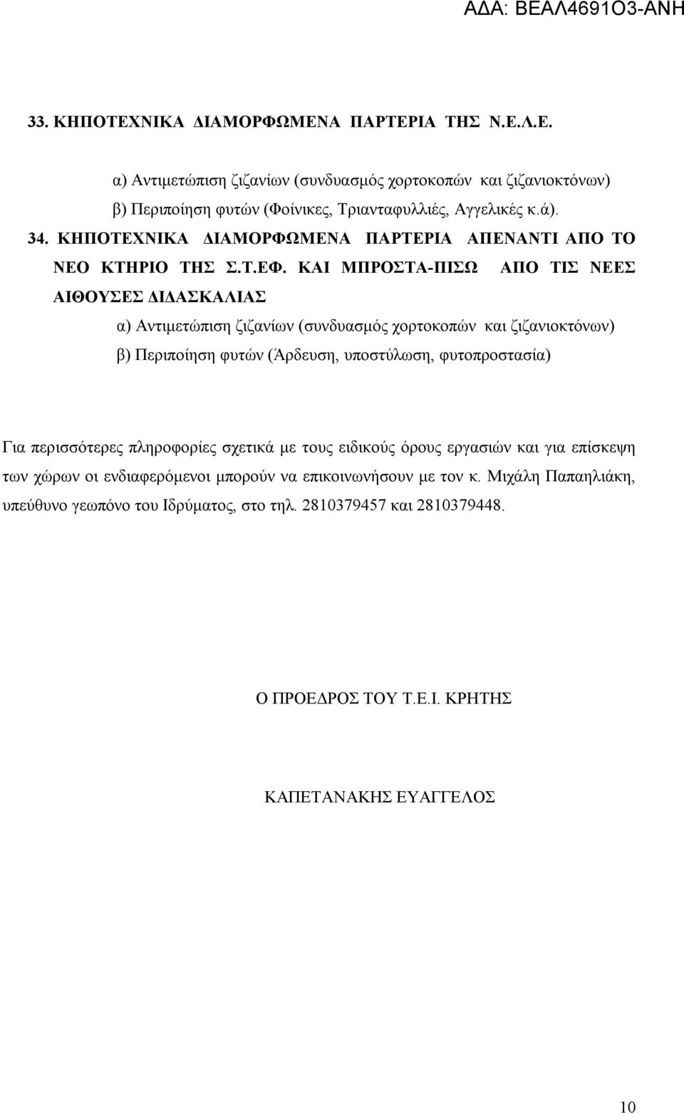 ΚΑΙ ΜΠΡΟΣΤΑ-ΠΙΣΩ ΑΠΟ ΤΙΣ ΝΕΕΣ ΑΙΘΟΥΣΕΣ ΔΙΔΑΣΚΑΛΙΑΣ β) Περιποίηση φυτών (Άρδευση, υποστύλωση, φυτοπροστασία) Για περισσότερες πληροφορίες σχετικά με