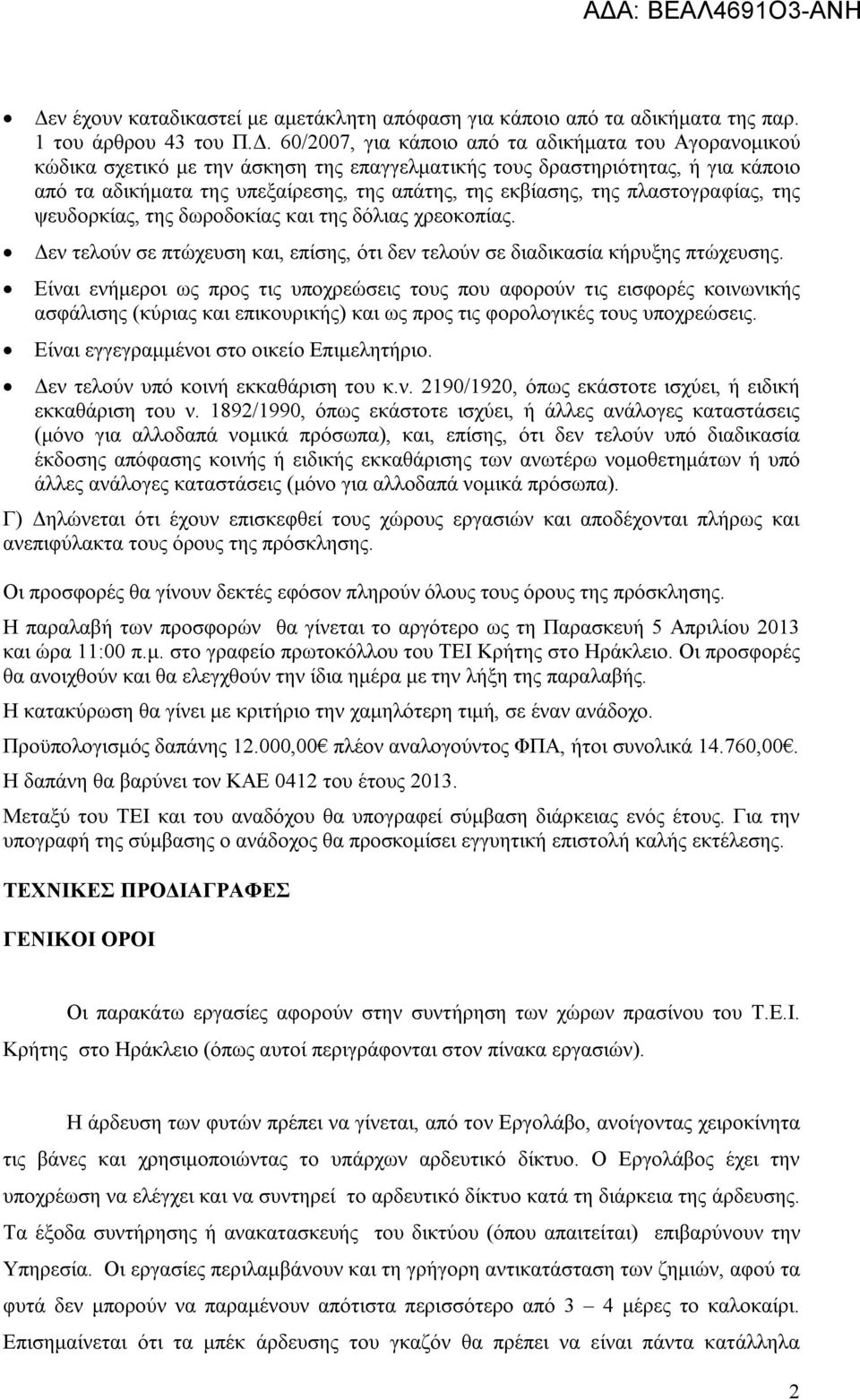 Δεν τελούν σε πτώχευση και, επίσης, ότι δεν τελούν σε διαδικασία κήρυξης πτώχευσης.
