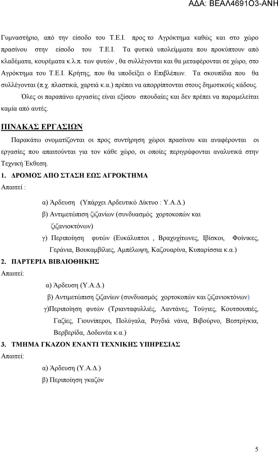 Όλες οι παραπάνω εργασίες είναι εξίσου σπουδαίες και δεν πρέπει να παραμελείται καμία από αυτές.