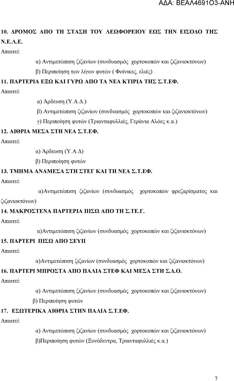 ΤΜΗΜΑ ΑΝΑΜΕΣΑ ΣΤΗ ΣΤΕΓ ΚΑΙ ΤΗ ΝΕΑ Σ.Τ.ΕΦ. α)αντιμετώπιση ζιζανίων (συνδυασμός χορτοκοπών φρεζαρίσματος και ζιζανιοκτόνων) 14. ΜΑΚΡΟΣΤΕΝΑ ΠΑΡΤΕΡΙΑ ΠΙΣΩ ΑΠΟ ΤΗ Σ.ΤΕ.Γ. α)αντιμετώπιση ζιζανίων (συνδυασμός χορτοκοπών και ζιζανιοκτόνων) 15.
