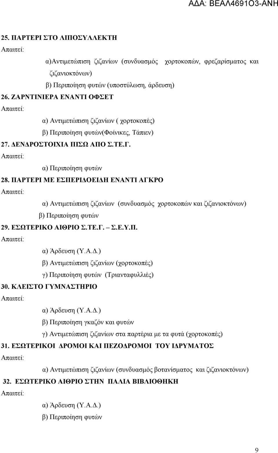 ΠΑΡΤΕΡΙ ΜΕ ΕΣΠΕΡΙΔΟΕΙΔΗ ΕΝΑΝΤΙ ΑΓΚΡΟ β) Περιποίηση φυτών 29. ΕΣΩΤΕΡΙΚΟ ΑΙΘΡΙΟ Σ.ΤΕ.Γ. Σ.Ε.Υ.Π. β) Αντιμετώπιση ζιζανίων (χορτοκοπές) γ) Περιποίηση φυτών (Τριανταφυλλιές) 30.